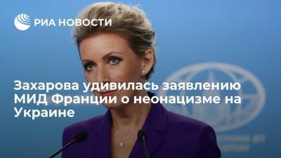 Представитель МИД Захарова назвала выводы МИД Франции о неонацизме на Украине абсурдными