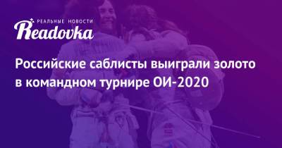 Российские саблисты выиграли золото в командном турнире ОИ-2020