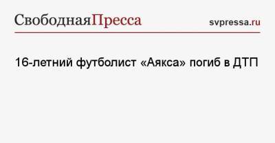 16-летний футболист «Аякса» погиб в ДТП