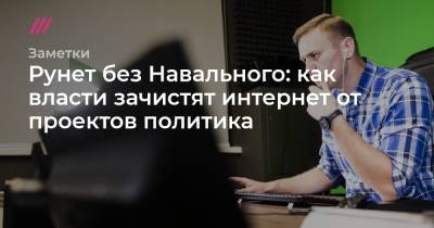 Рунет без Навального: как власти зачистят интернет от проектов политика