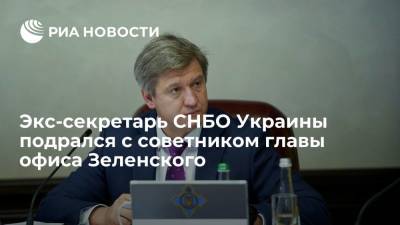 Экс-секретарь СНБО Украины Данилюк ударил советника главы офиса Зеленского из-за слов о Януковиче