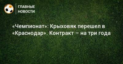 «Чемпионат»: Крыховяк перешел в «Краснодар». Контракт – на три года