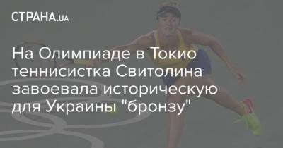 На Олимпиаде в Токио теннисистка Свитолина завоевала историческую для Украины "бронзу"