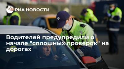 ГИБДД предупредила российских водителей о начале "сплошных проверок" на дорогах