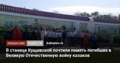 В станице Кущевской почтили память погибших в Великую Отечественную войну казаков