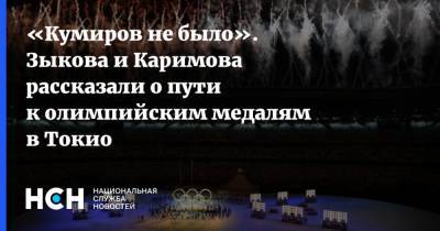 «Кумиров не было». Зыкова и Каримова рассказали о пути к олимпийским медалям в Токио