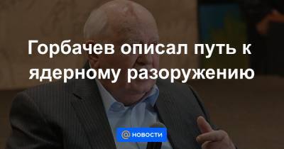 Горбачев описал путь к ядерному разоружению