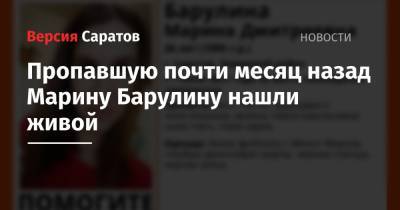 Пропавшую почти месяц назад Марину Барулину нашли живой