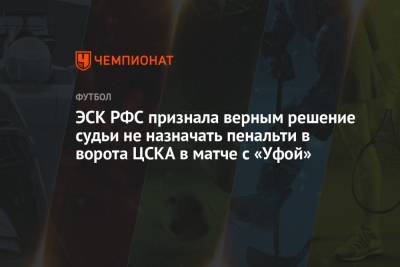 ЭСК РФС признала верным решение судьи не назначать пенальти в ворота ЦСКА в матче с «Уфой»