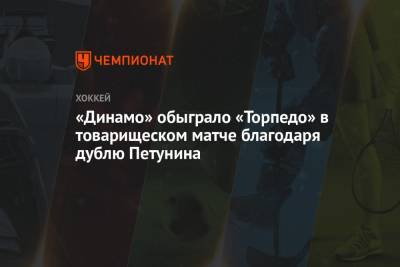«Динамо» обыграло «Торпедо» в товарищеском матче благодаря дублю Петунина