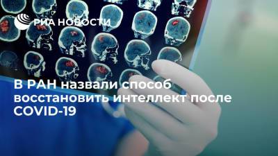 Специалист РАН Денис Федоряк рассказал, как восстановить когнитивные функции после COVID-19 - ria.ru - Москва - Россия