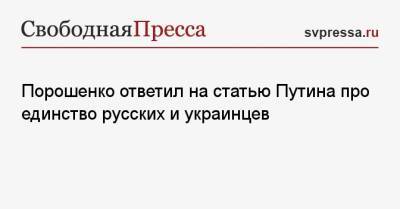 Порошенко ответил на статью Путина про единство русских и украинцев