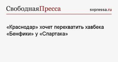 «Краснодар» хочет перехватить хавбека «Бенфики» у «Спартака»