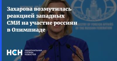 Захарова возмутилась реакцией западных СМИ на участие россиян в Олимпиаде