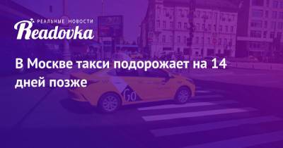 В Москве такси подорожает на 14 дней позже