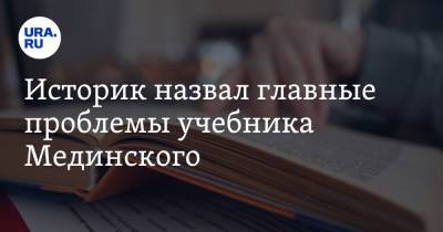 Историк назвал главные проблемы учебника Мединского