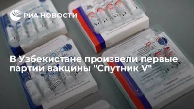 РФПИ: в Узбекистане произвели первые партии вакцины "Спутник V"