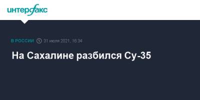 На Сахалине разбился Су-35