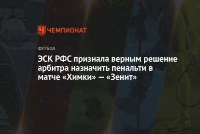 ЭСК РФС признала верным решение арбитра назначить пенальти в матче «Химки» — «Зенит»