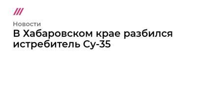 В Хабаровском крае разбился истребитель Су-35