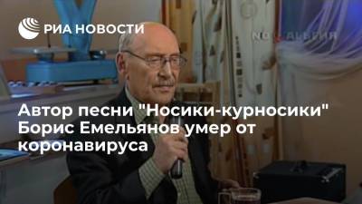 Роберт Рождественский - Евгений Евтушенко - Автор песни "Носики-курносики" Борис Емельянов умер от коронавируса - ria.ru - Москва - Хабаровск