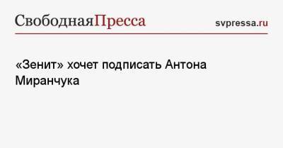 «Зенит» хочет подписать Антона Миранчука