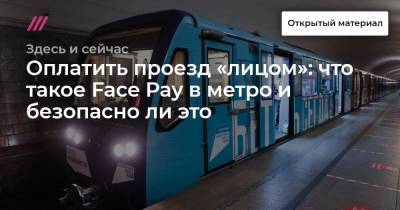 Оплатить проезд «лицом»: что такое Face Pay в метро и безопасно ли это