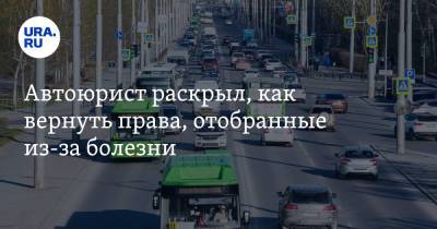 Автоюрист раскрыл, как вернуть права, отобранные из-за болезни - ura.news - Россия