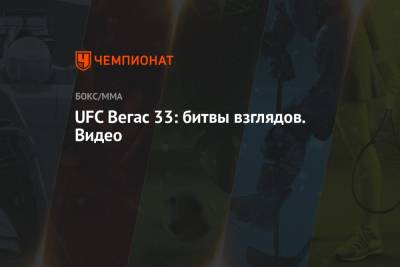 UFC Вегас 33: битвы взглядов. Видео