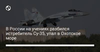 В России на учениях разбился истребитель Су-35, упал в Охотское море