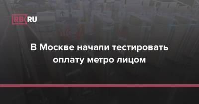 В Москве начали тестировать оплату проезда в метро «лицом»