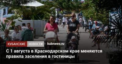 С 1 августа в Краснодарском крае меняются правила заселения в гостиницы
