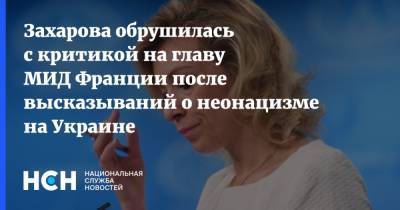 Захарова обрушилась с критикой на главу МИД Франции после высказываний о неонацизме на Украине