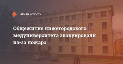 Общежитие нижегородского медуниверситета эвакуировали из-за пожара