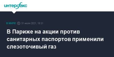 В Париже на акции против санитарных паспортов применили слезоточивый газ