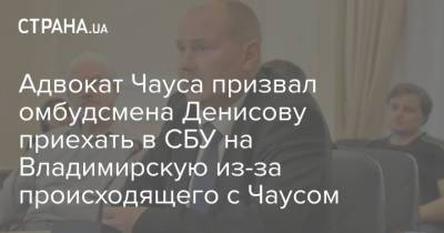 Адвокат Чауса призвал омбудсмена Денисову приехать в СБУ на Владимирскую из-за происходящего с Чаусом
