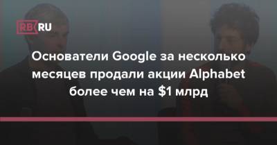 Основатели Google за несколько месяцев продали акции Alphabet более чем на $1 млрд