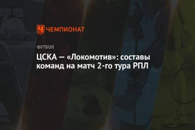 ЦСКА — «Локомотив»: составы команд на матч 2-го тура РПЛ