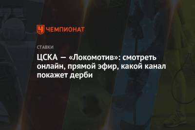 ЦСКА — «Локомотив»: смотреть онлайн, прямой эфир, какой канал покажет дерби