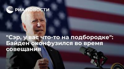 Президент США Джо Байден оконфузился на встрече с губернаторами