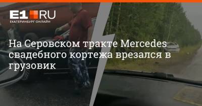 На Серовском тракте Mercedes свадебного кортежа врезался в грузовик