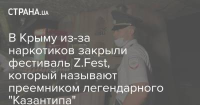 В Крыму из-за наркотиков закрыли фестиваль Z.Fest, который называют преемником легендарного "Казантипа"
