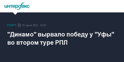 "Динамо" вырвало победу у "Уфы" во втором туре РПЛ