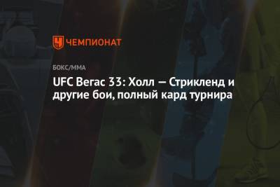 UFC Вегас 33: Холл — Стрикленд и другие бои, полный кард турнира