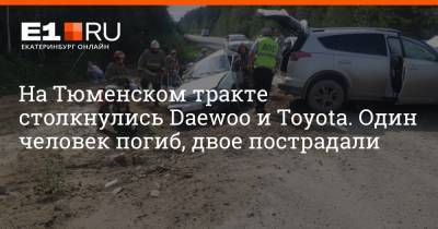 На Тюменском тракте столкнулись Daewoo и Toyota. Один человек погиб, двое пострадали