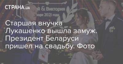 Старшая внучка Лукашенко вышла замуж. Президент Беларуси пришел на свадьбу. Фото