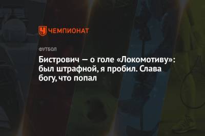 Бистрович — о голе «Локомотиву»: был штрафной, я пробил. Слава богу, что попал