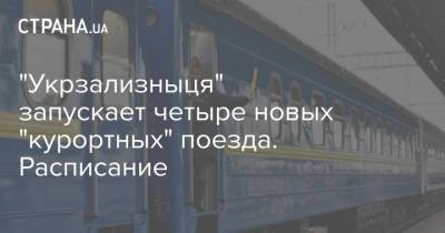"Укрзализныця" запускает четыре новых "курортных" поезда. Расписание