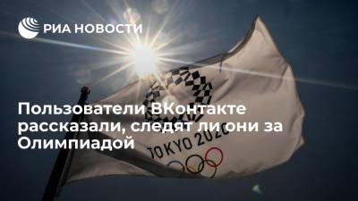 Пользователи ВКонтакте рассказали, следят ли они за Олимпиадой