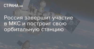 Россия завершит участие в МКС и построит свою орбитальную станцию